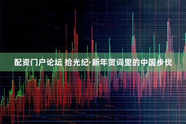 配资门户论坛 拾光纪·新年贺词里的中国步伐