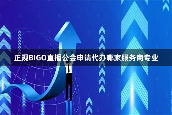正规BIGO直播公会申请代办哪家服务商专业