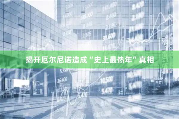 揭开厄尔尼诺造成“史上最热年”真相