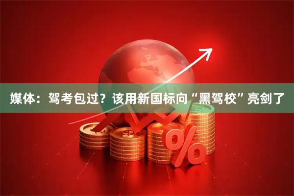 媒体：驾考包过？该用新国标向“黑驾校”亮剑了