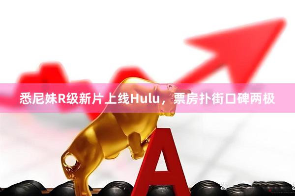 悉尼妹R级新片上线Hulu，票房扑街口碑两极