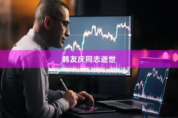 韩友庆同志逝世