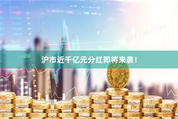 沪市近千亿元分红即将来袭!