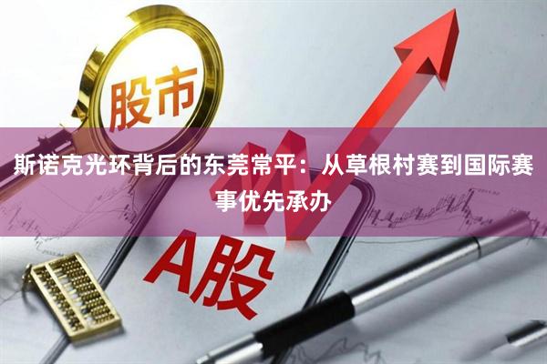 斯诺克光环背后的东莞常平：从草根村赛到国际赛事优先承办
