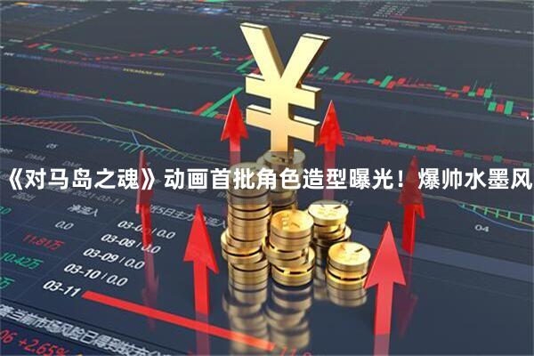 《对马岛之魂》动画首批角色造型曝光！爆帅水墨风