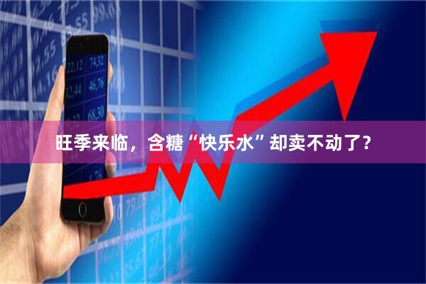 旺季来临，含糖“快乐水”却卖不动了？