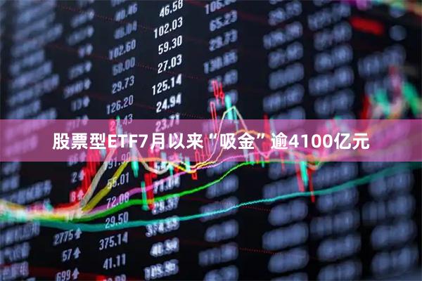 股票型ETF7月以来“吸金”逾4100亿元