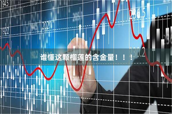 谁懂这颗榴莲的含金量！！！