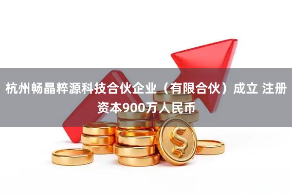 杭州畅晶粹源科技合伙企业（有限合伙）成立 注册资本900万人民币