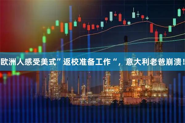 欧洲人感受美式”返校准备工作“，意大利老爸崩溃！
