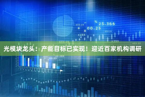 光模块龙头：产能目标已实现！迎近百家机构调研